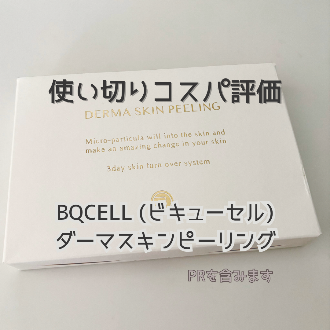BQCELL（ビキューセル） ダーマスキンピーリング 【PR】 – 使い切り